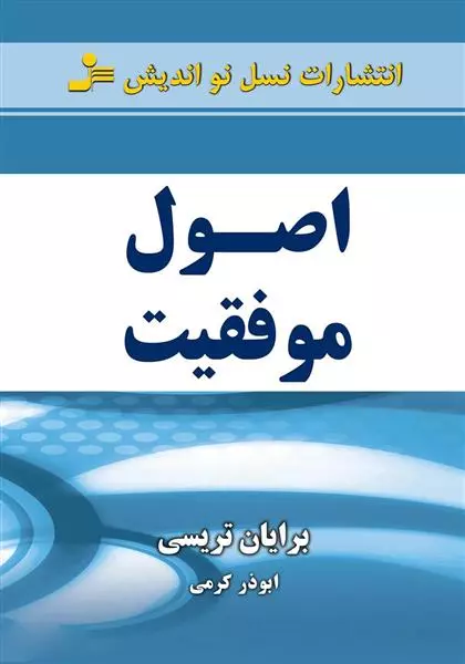 اصول موفقیت