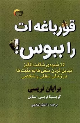 قورباغه ات را ببوس!